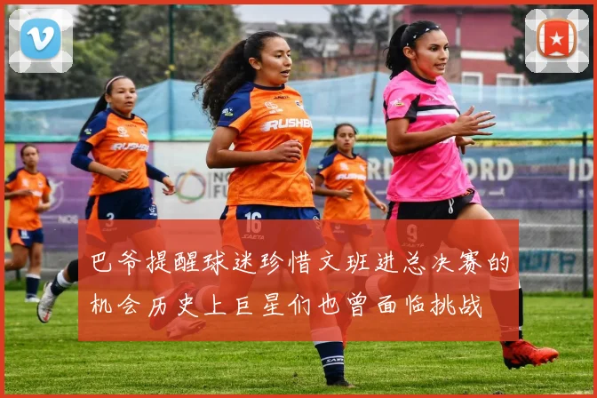 巴爷提醒球迷珍惜文班进总决赛的机会历史上巨星们也曾面临挑战