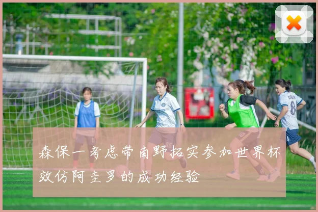 森保一考虑带南野拓实参加世界杯效仿阿圭罗的成功经验