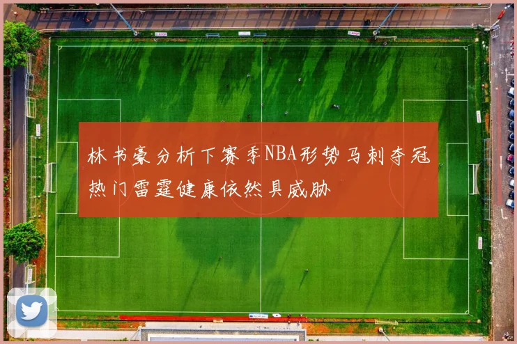 林书豪分析下赛季NBA形势马刺夺冠热门雷霆健康依然具威胁