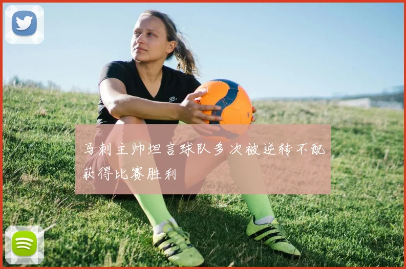 马刺主帅坦言球队多次被逆转不配获得比赛胜利