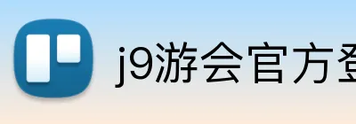 j9游会官方登录入口 Logo